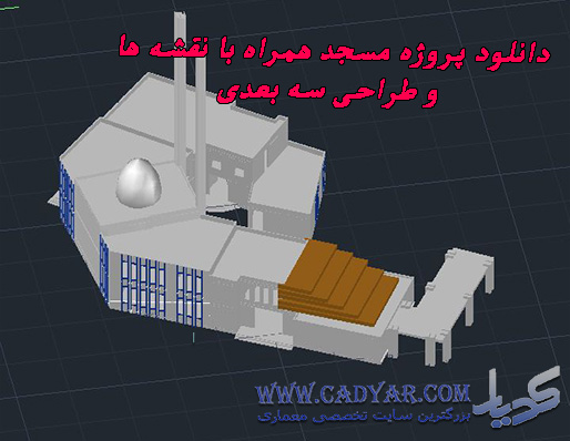 پروژه طراحی مسجد (پلان +طرح سه بعدی )