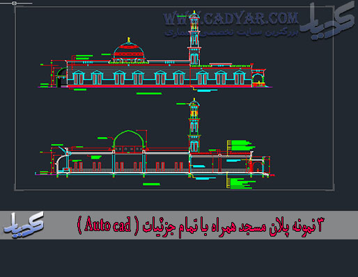 3 نمونه پلان مسجد همراه با تمام جزئیات ( Auto cad )