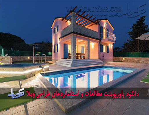 دانلود پاورپوینت مطالعات و استانداردهای طراحی ویلا دانلود پاورپوینت مطالعات و استانداردهای طراحی ویلا