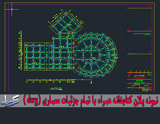 نمونه پلان کتابخانه همراه با تمام جزئیات معماری (dwg )