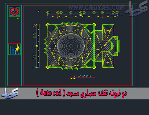 دو نمونه نقشه معماری مسجد ( Auto cad )