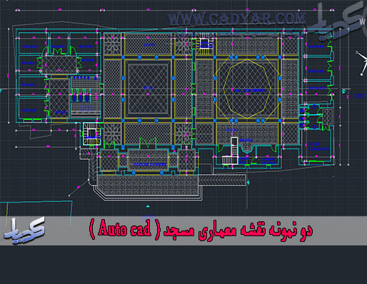 دو نمونه نقشه معماری مسجد ( Auto cad )