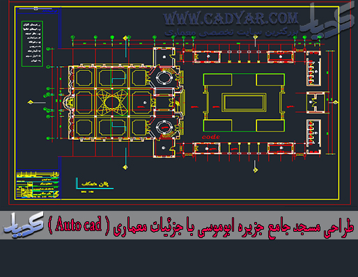 طراحی مسجد جامع جزیره ابوموسی با جزئیات معماری ( Auto cad )