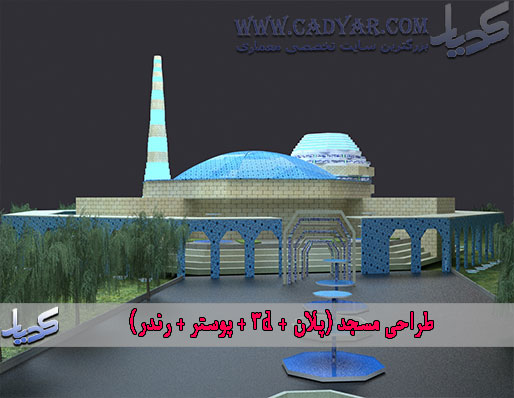 طراحی مسجد (پلان + 3d + پوستر + رندر)